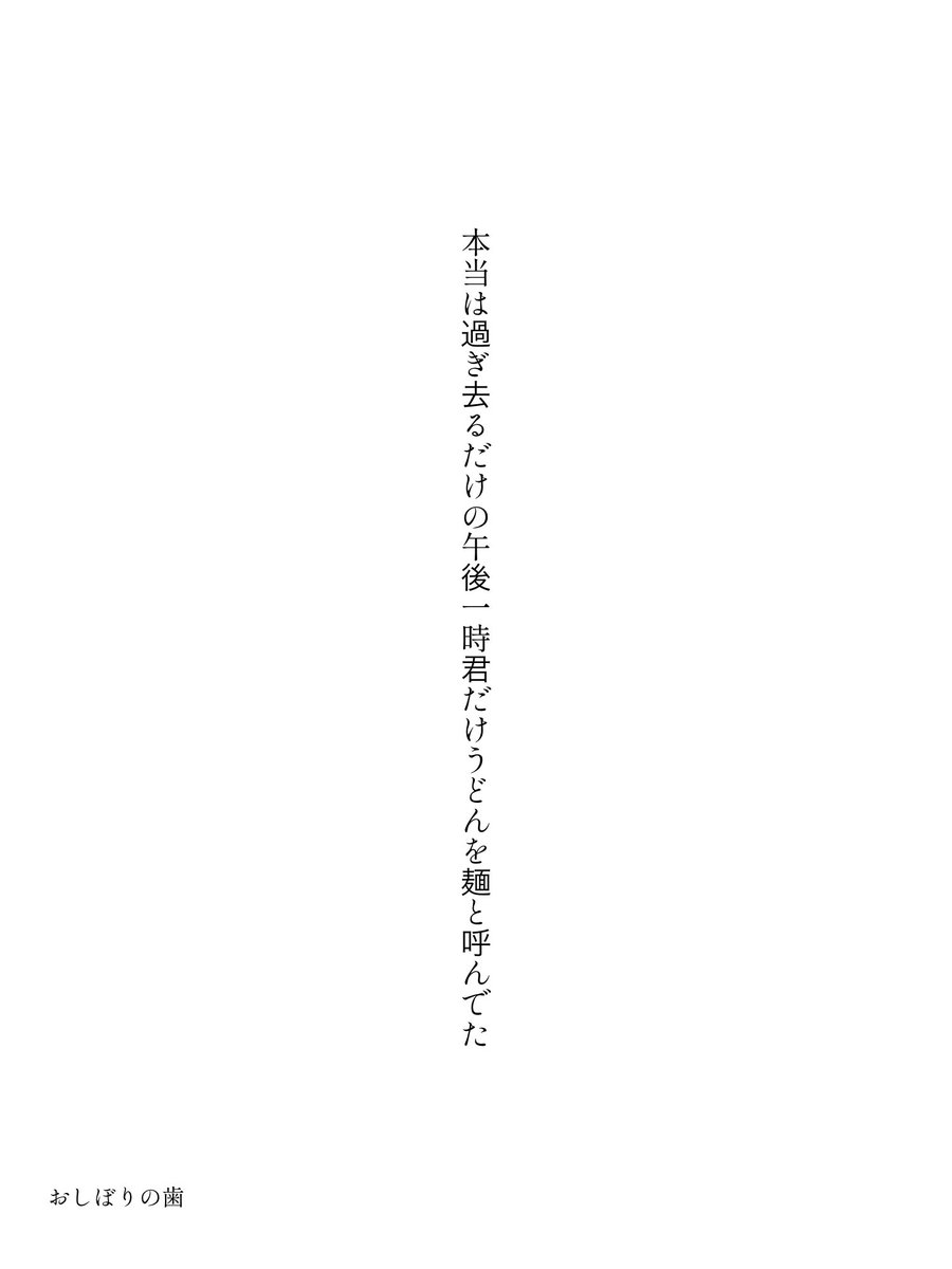 oshiborinoha's tweet image. 本当は過ぎ去るだけの午後一時君だけうどんを麺と呼んでた

#短歌