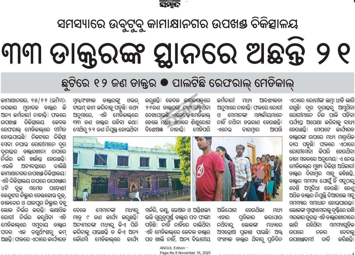 ଆଉ କେତେ ଦିନ ଲାଗିବ କାମାକ୍ଷାନଗର ଚିକିତ୍ସାଳୟ ଡାକ୍ତର ଅଭାବ ପୁରାଣ କୁ ଉତ୍ତର ରହିବେ ସ୍ବାସ୍ଥ୍ୟ ମନ୍ତ୍ରୀ <a href="/healthminister8/">Ministry of Health, FW & ME, Government of AP</a> <a href="/healthminmp/">Public Health & Medical Education Department, MP</a> <a href="/CMO_Odisha/">CMO Odisha</a>  <a href="/districtadmndkl/">District Dhenkanal</a> <a href="/MahalingMukesh/">Dr. Mukesh Mahaling</a> @cdmdhenkanal
