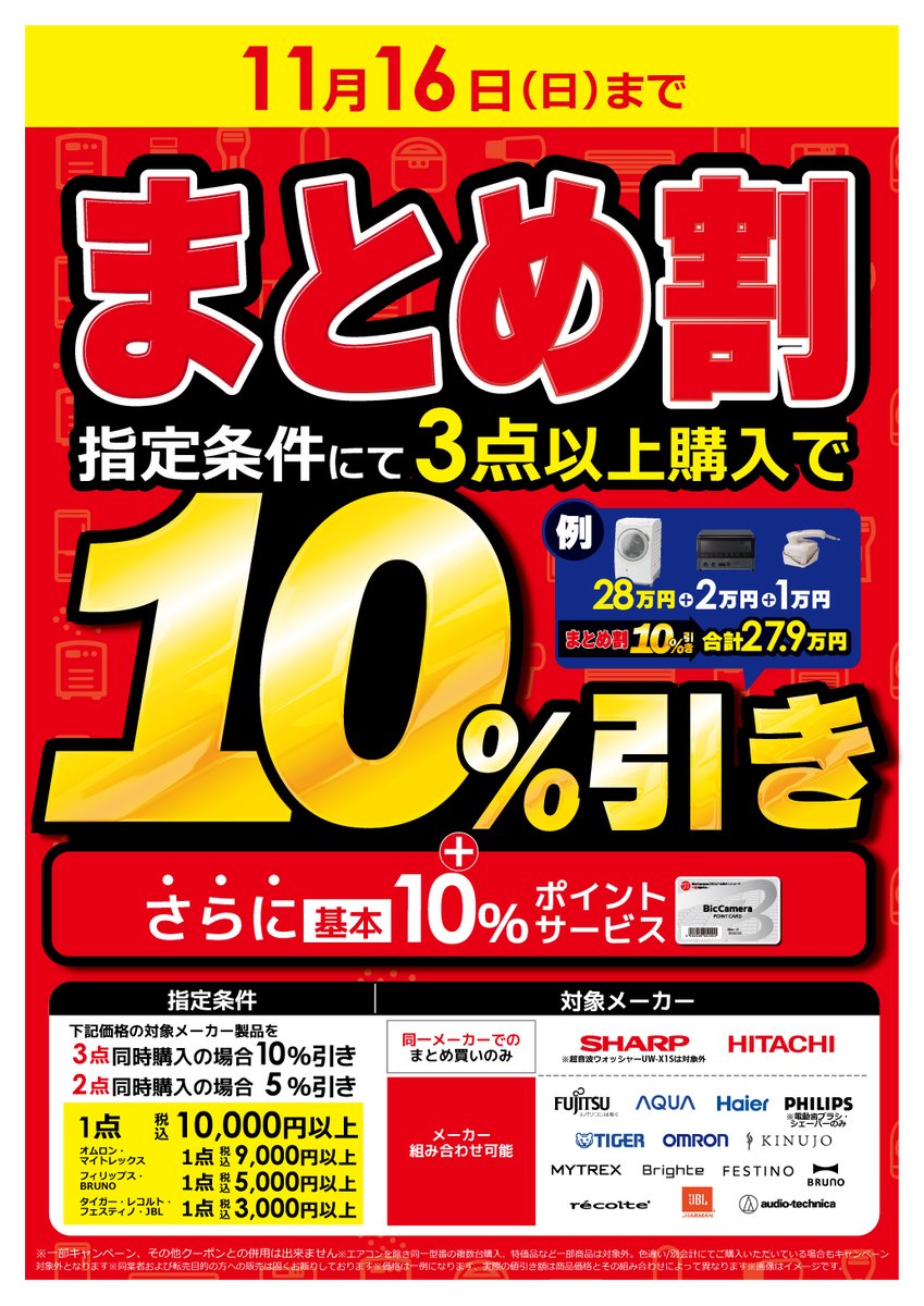 📢本日まで❗️ 📢ビックカメラの #まとめ割🉐を実施中