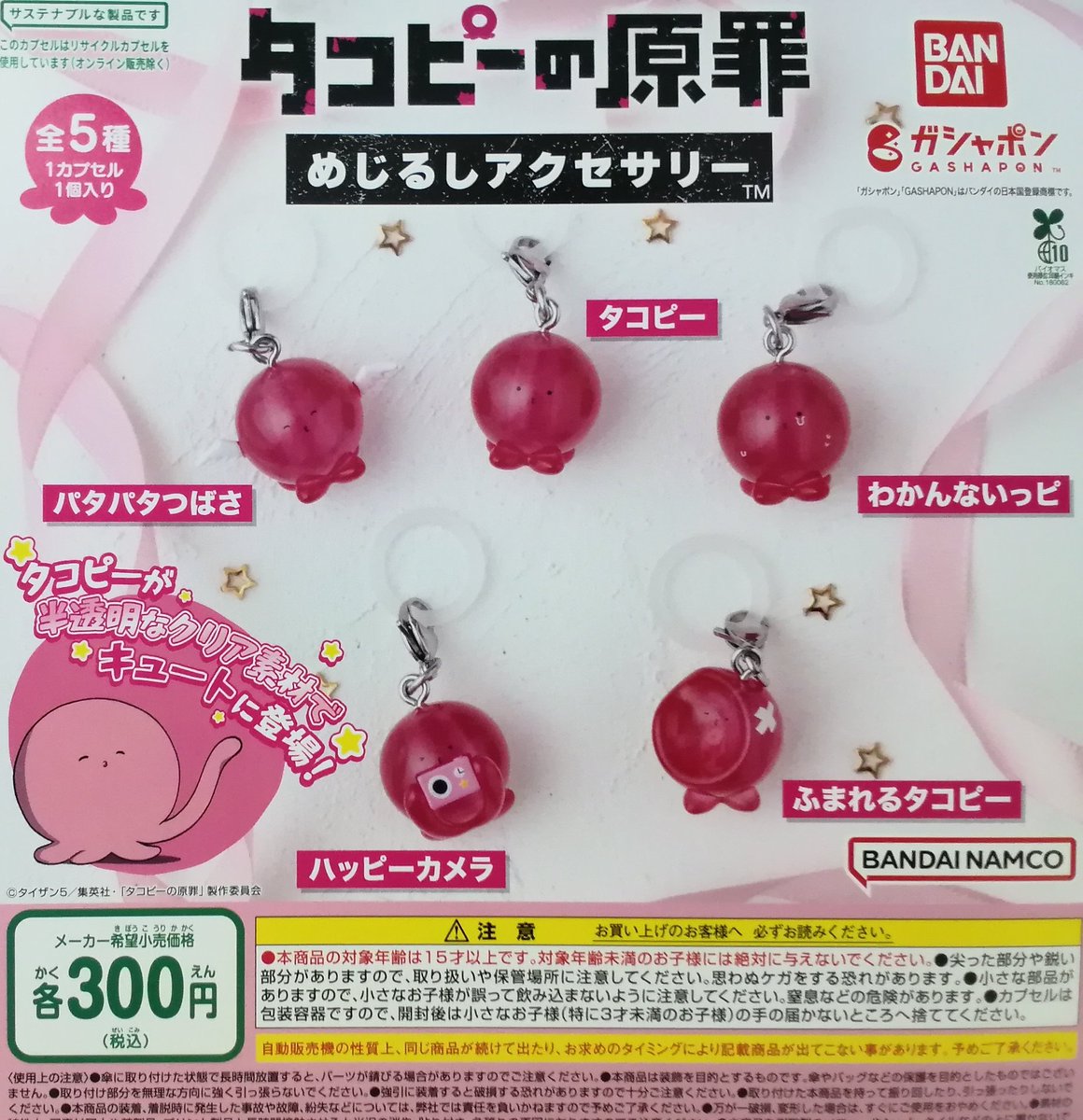 ✨新商品情報✨ 🎉タコピーの原罪 めじるしアクセサリー (300円