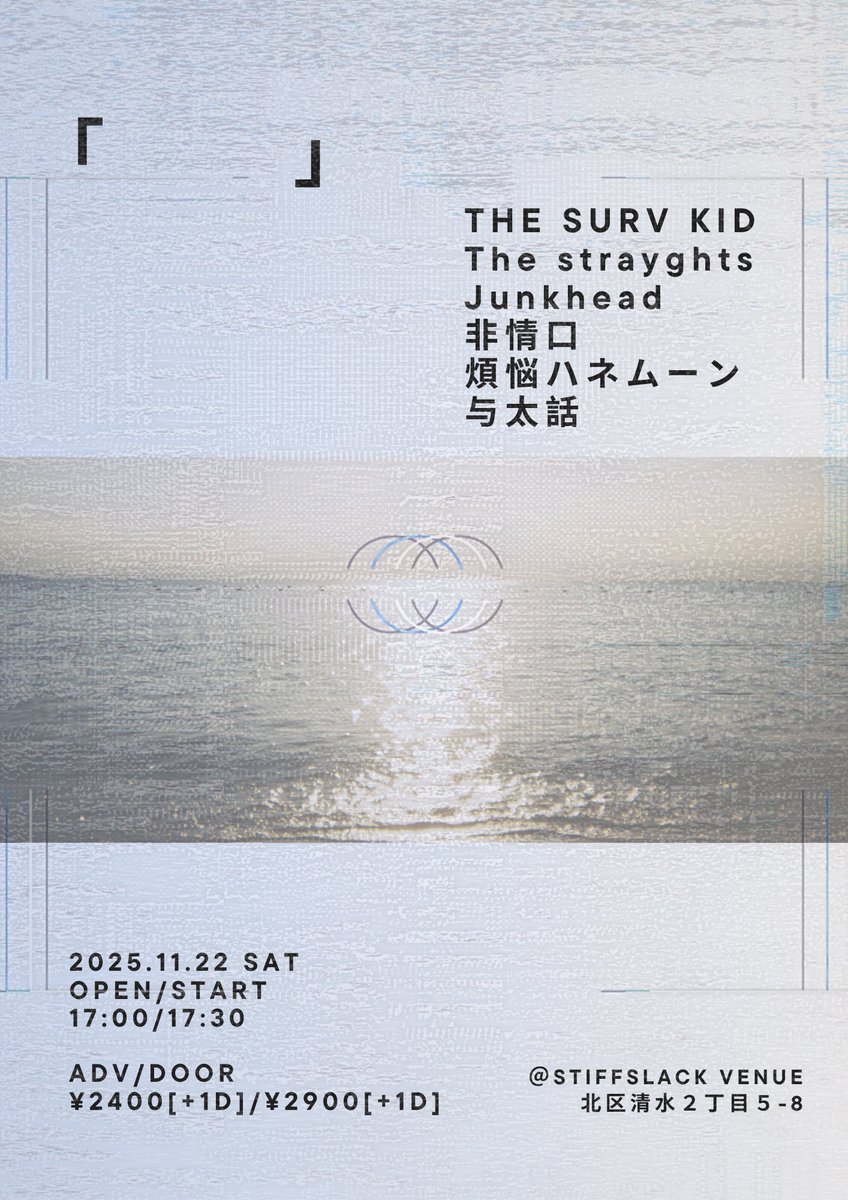 bnhn_jp's tweet photo. 【info】
｢    ｣
2025.11.22(sat)

w/
THE SURV KID
The strayghts
Junk heam
非情口
与太話

取り置きはDMまで🎫 https://t.co/xxQ2sdWira