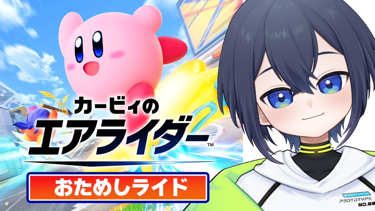 【今からゲリラ】

人生で最もプレイしたゲーム、神ゲーの新作。
カービィのエアライダーおためしライドやります！！

最高だ！！！！

▼待機所
youtube.com/live/fl36dC6VZ…