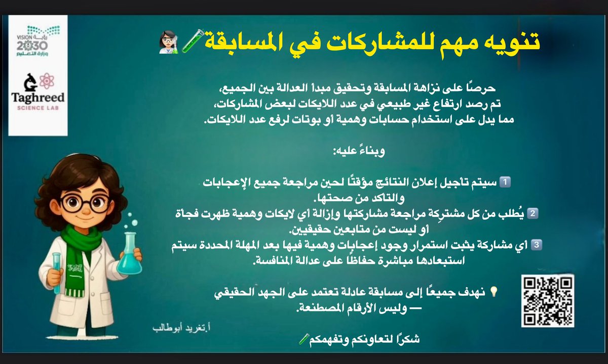 lab2014t's tweet photo. تنويه📣

حرصًا على نزاهة المسابقة وتحقيق مبدأ العدالة بين الجميع، تم رصد ارتفاع غير طبيعي في عدد اللايكات لبعض المشاركات، مما يدل على استخدام حسابات وهمية أو بوتات لرفع عددها.

💡 نهدف جميعًا إلى مسابقة عادلة تعتمد على الجهد الحقيقي — وليس الأرقام المصطنعة. https://t.co/AhJxl1QjuH