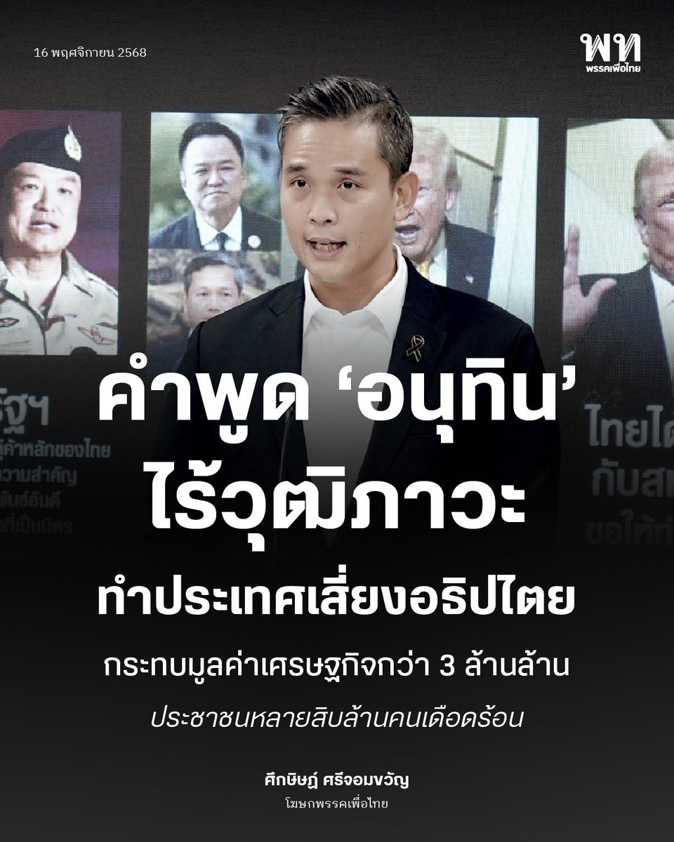 PheuThaiParty's tweet image. เพื่อไทยสวนรัฐบาล — ชี้คำพูดไร้วุฒิภาวะทำไทยเสี่ยงเสียพันธมิตร กระทบการค้ากว่า 3 ล้านล้านบาท
.
โฆษกพรรคเพื่อไทย นายศึกษิษฏ์ ศรีจอมขวัญ แถลงกรณีสหรัฐฯ ระงับการเจรจาภาษีการค้ากับไทยชั่วคราว โดยระบุว่าสาเหตุเกิดจากการบริหารของรัฐบาลปัจจุบันที่ขาดวุฒิภาวะ ใช้ถ้อยคำสับสน…