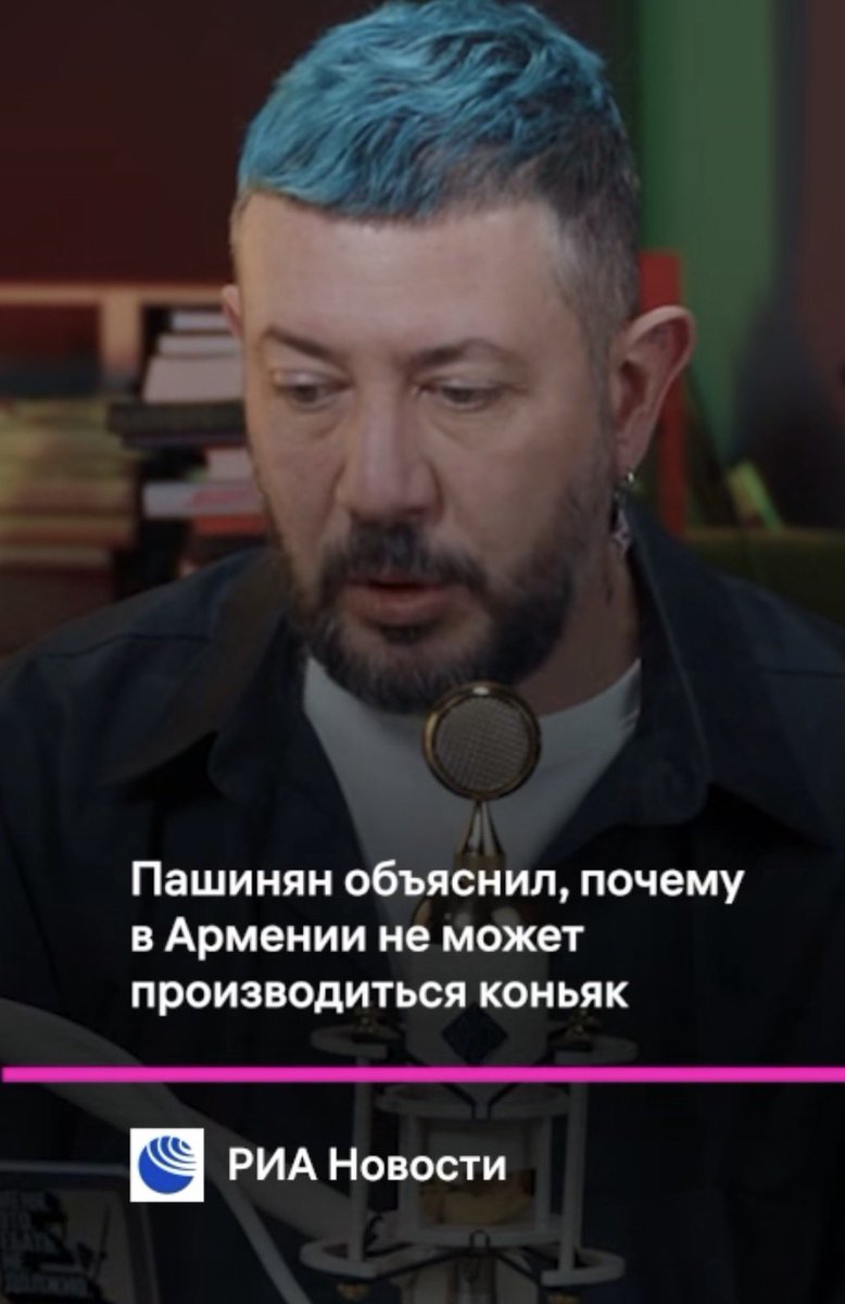 Оказывается, что теперь в России очень обеспокоены судьбой армянского коньяка, точнее — спасением самого названия «коньяк».
И всему виной избранный премьер Армении Пашинян. Как утверждает пропагандист Артемий Лебедев, как я понимаю, со ссылкой на РИА Новости: «Пашинян очень