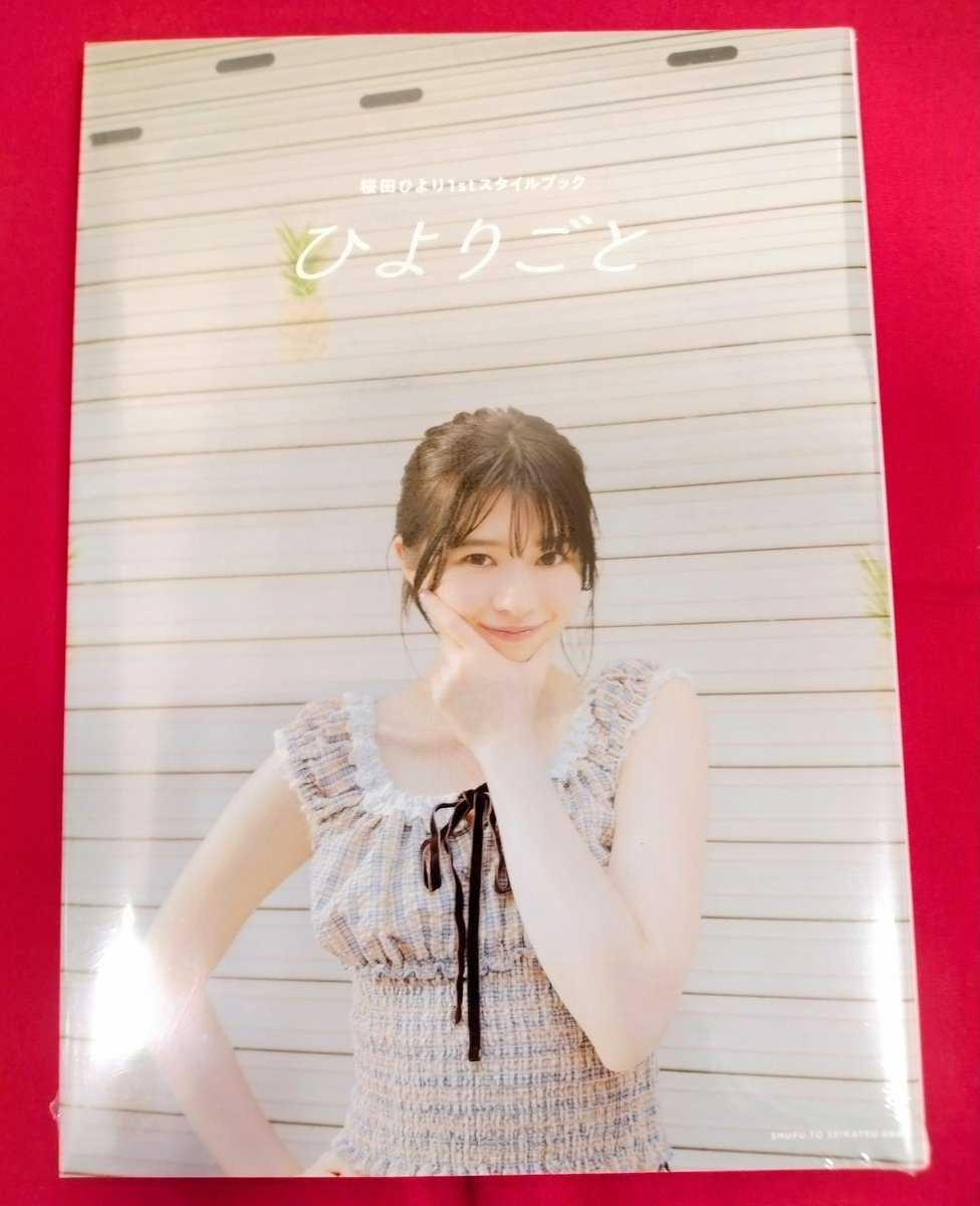 桜田ひより1stスタイルブック ひよりごと サイン入り 直筆サイン 桜田