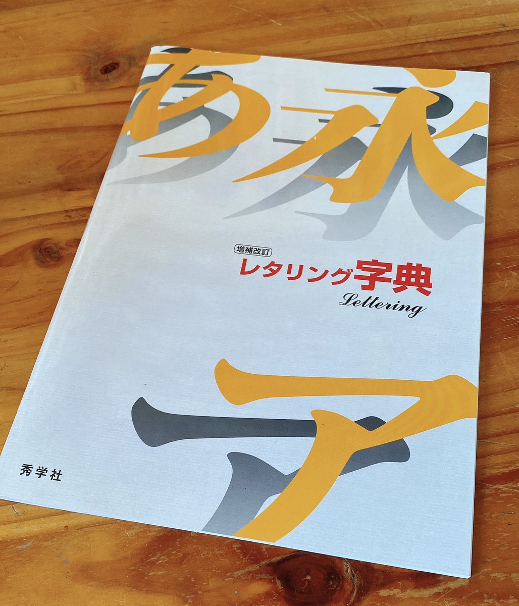 ohutondemitene's tweet photo. 中学時代の愛読書を再入手📚

小学校の頃から目についた明朝体をノートに書き続けていたけど、これが配布されてから私がずっとやっていた行為にはレタリングという名前があることを知った。

グリッドを引いて模写するという行為は自分が発明したものだと思っていたので（知ってるし！）と謎にキレた。 https://t.co/GOEMma3egS