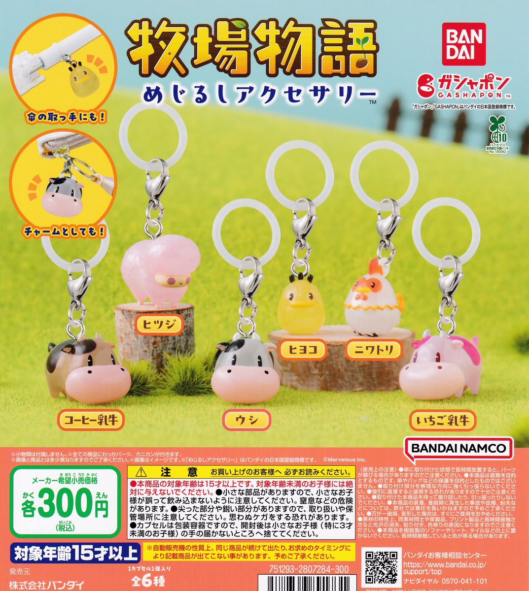 🎀11月16日完売のお知らせ🎀 🐄牧場物語 めじるしアクセサリー 皆様の