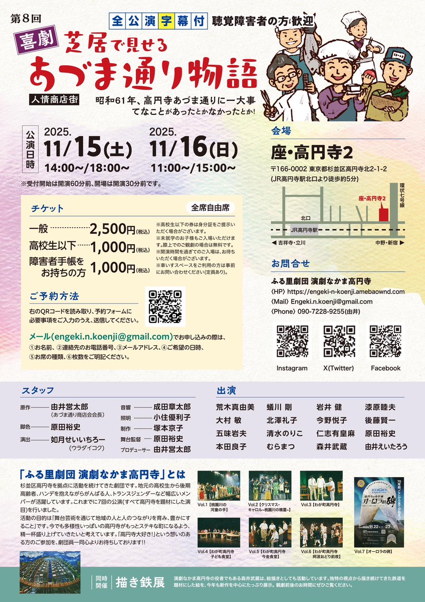 無事に千秋楽！
演劇なかま高円寺
「#あづま通り物語」

昭和61年の高円寺あづま通りで
巻き起こるてんやわんやのお話！

11/16(日)15:00-
座・高円寺 ホール2

高円寺の方々と一緒に作った「あづま通り物語」もあと１回でラスト！

ワクワクしながらご来場ください！