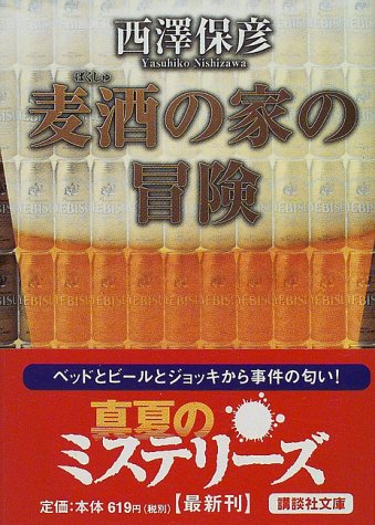 xametal93's tweet image. #いいビール飲みの日

「麦酒の家の冒険」西澤保彦

西澤先生に献杯するのはビールしかねえな🍺