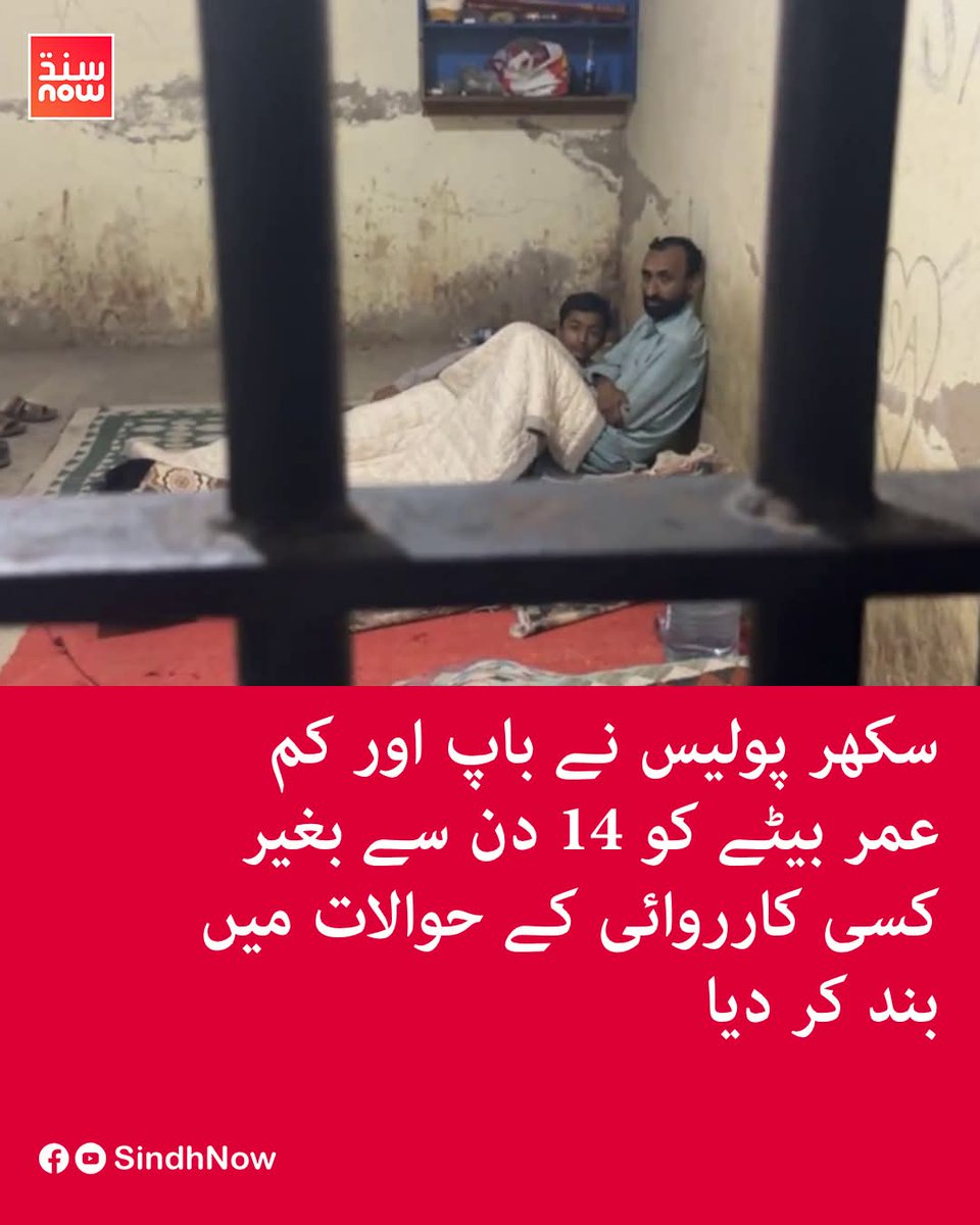 AsmaviaChaudhry's tweet image. سکھر پولیس کی جانب سے قانون کی خلاف ورزی کا ایک سنگین معاملہ سامنے آیا ہے، جہاں پولیس نے ایک کم عمر لڑکے اور اس کے باپ کو چوری کے الزام میں 14 دن سے زائد عرصے سے بغیر کسی قانونی کارروائی کے تھانے کے حوالات میں بند کر رکھا ہے۔

تفصیلات کے مطابق، یہ غیر قانونی اقدام ایک بااثر شخص…