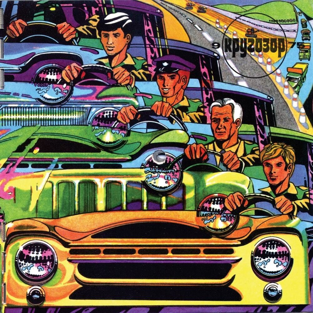 Xudozhnikipoeti's tweet image. Обложка звукового журнала «Кругозор». СССР. 1970-е.