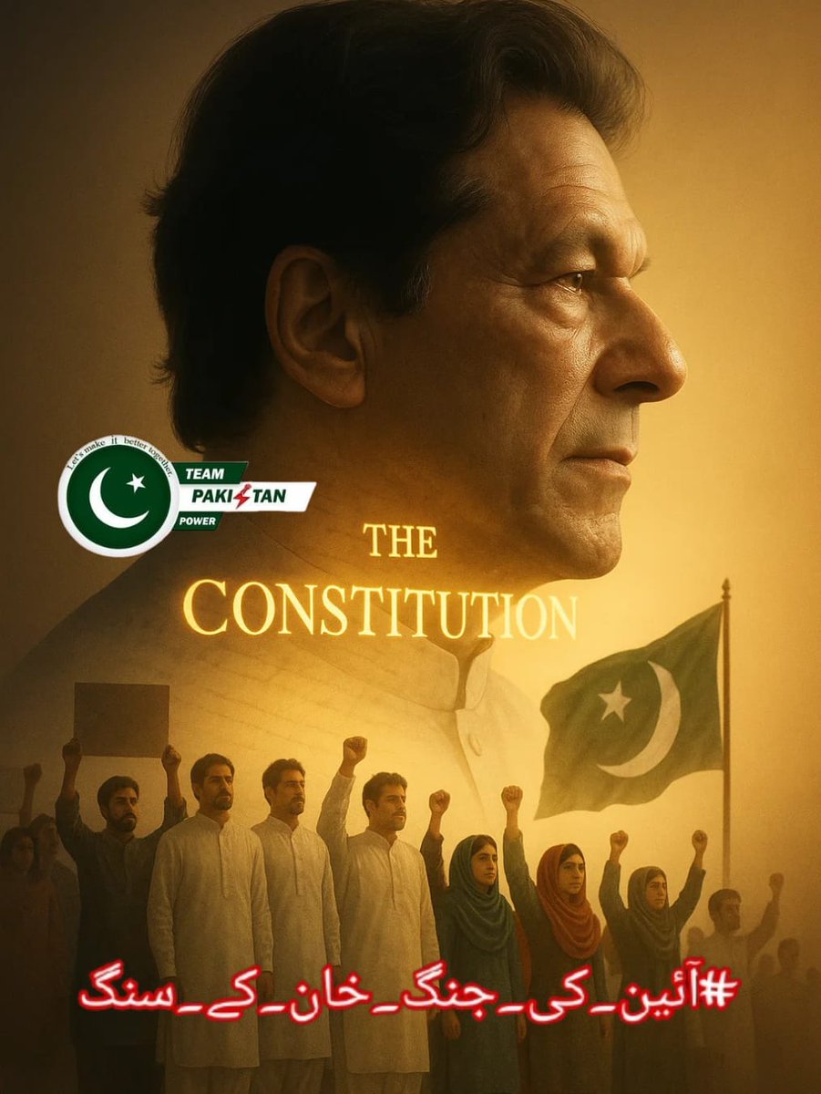 جب انصاف کمزور پڑ جاتا ہے تو قومیں خوابوں کی قیمت چکاتی ہیں۔ آج عوام کے دلوں میں جو تپش ہے وہ کسی ایک شخص کی نہیں بلکہ آئین کی پکار ہے ،وہی آئین جس کی حفاظت ہر شہری کا فرض ہے۔
#آئین_کی_جنگ_خان_کے_سنگ
<a href="/TeamPakPower/">Team Pakistan Power</a>
<a href="/HRA_07/">Hassan Riaz Aheer</a> 
<a href="/IamcayraAkhan/">𝑺𝒂𝒊𝒓𝒂𝑨𝑲𝒉𝒂𝒏ᴾᵃᵏᴾᵒʷᵉʳ</a> 
<a href="/MianSaifullah05/">Mian Saifullah Pti</a> 
<a href="/BangashAkb/">Asif khan bangash</a> 
<a href="/_1i3ua/">🇦 🇭 🇲 🇪 🇩 🇨 🇭 🇦 🇺 🇩 🇭 🇦 🇷 🇾 ᴾᵃᵏᴾᵒʷᵉʳ</a>