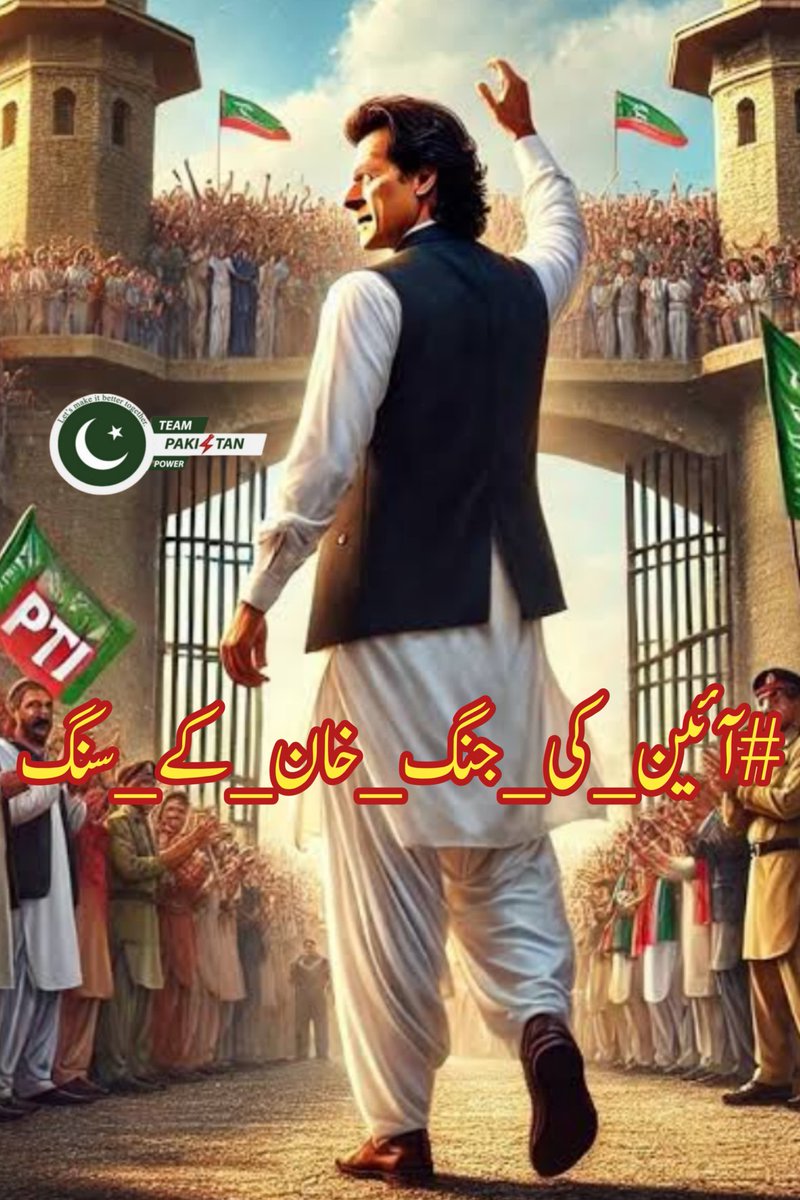عمران خان کی جدوجہد اس لیے گونج رہی ہے کہ وہ آئینی طاقت کو عوامی آواز سمجھتے ہیں۔ جب عوام کھڑے ہوں تو دیواریں اونچی نہیں رہتیں، راستے خود بن جاتے ہیں۔
#آئین_کی_جنگ_خان_کے_سنگ
<a href="/TeamPakPower/">Team Pakistan Power</a> 
<a href="/HRA_07/">Hassan Riaz Aheer</a> 
<a href="/1sarz_/">Saira Aliᴾᵃᵏᴾᵒʷᵉʳ</a> 
<a href="/PTI_Warrior1/">Bilal Ahmed Malik ᵖᵃᵏᵖᵒʷᵉʳ</a> 
<a href="/Duajutt24/">دعا</a> 
<a href="/siftikhar88/">ʂαɾԃαɾ iftiƙhaʀ ρƚi 🇵🇰</a> 
<a href="/sajidafridi101/">Sajid Khan Afridiᴾᵃᵏᴾᵒʷᵉʳ</a> 
<a href="/LaDla_SaHiL99/">Sultan</a>
