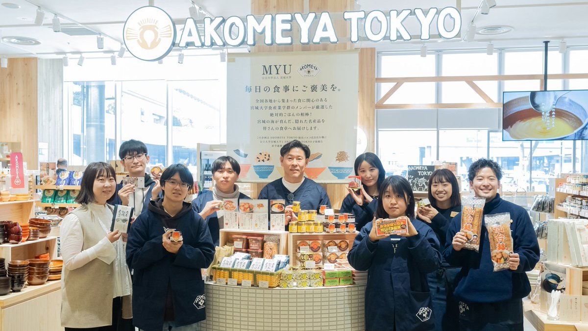 食産業学群の学生が、人気ライフスタイルショップ「AKOMEYA TOKYO」とタッグ！🎉

宮城県の魅力的な地域資源を発掘し、仙台パルコで販売会を行いました！🛍️
​これは「食品マーケティング演習」での実践的な学びの一環です。
