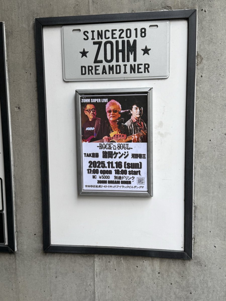本日は明大前ライヴです。

11/16（日）明大前：ZOHM DREAM DINER
「諸岡ケンジ」
諸岡ケンジ(Vo,Gt) 河野啓三(Kb) TAK斉藤(Bs)
Open 17:00　Start 18:00
music charge  ¥5,000-　（+ drink order）
予約
facebook.com/share/YEKx1BAz…
03-6304-7537