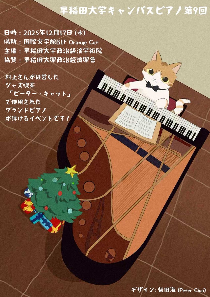 #早稲田キャンパスピアノ 第9回開催決定！🎊

国際文学館B1FにあるOrange Catでピアノを弾いたり聞いたりすることのできるイベントです！

開催は12月17日（水）です。予約は11月17日(月)から開放します！随時、情報を公開しますので、フォロー&amp;シェアをお願いします！