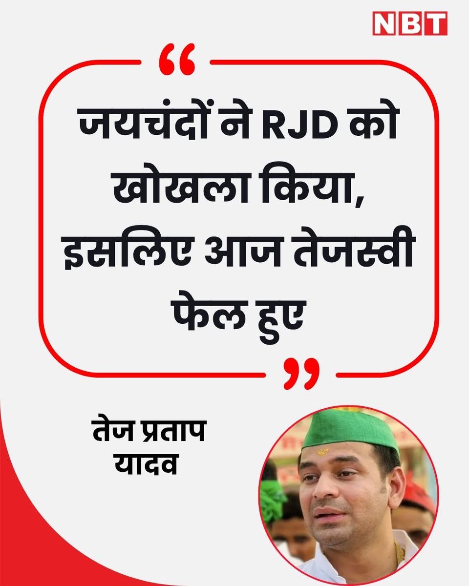 जयचंदो का तो रोल होता ही है किसी भी घर को खोखला करने में।।

लेकिन कही ना कही राजेडी के जो प्रवक्ता थे उनके ब्राह्मण विरोध में भी काफी अच्छा रोल किया उन्हें हराने में।।

ब्राह्मण के खीस, बारह बरिस।।

उनको प्रवक्ताओं को तो बोलने तक की तमीज नहीं है शब्दों का चयन ठीक तक नहीं है।