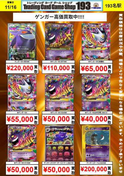 193 名駅 ポケカ 買取情報】 ゲンガー買取大募集中!!! 1枚からでもお