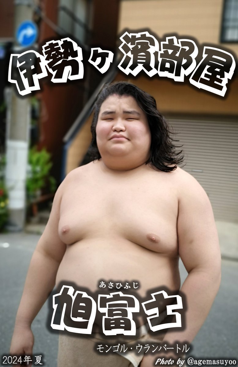 伊勢ヶ濱部屋の旭富士さん 以前、自分が酔っている時に見かけて照ノ