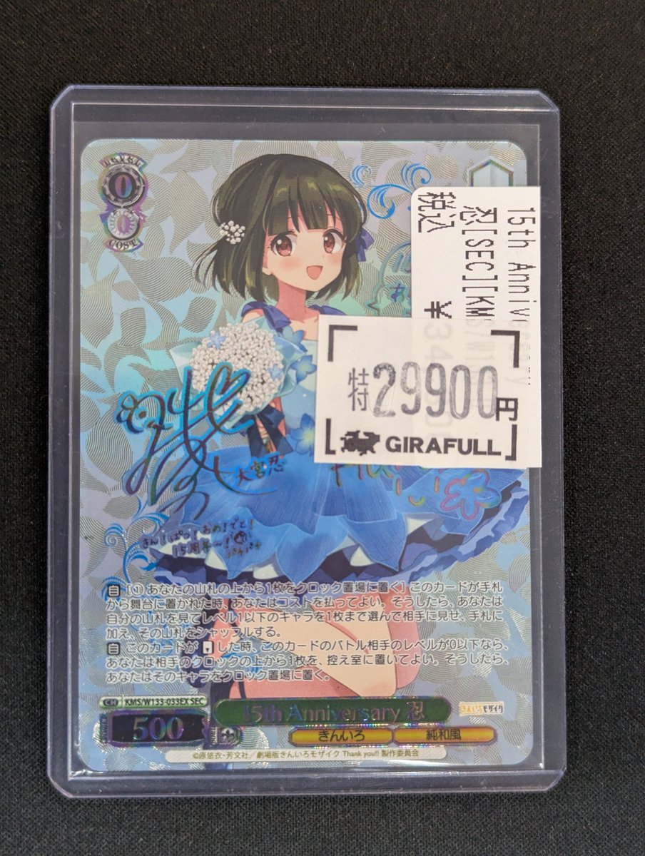 15th Anniversary 忍 SEC サイン ヴァイスシュヴァルツ 15th Anniversary 忍 SEC サイン SP しとやかな