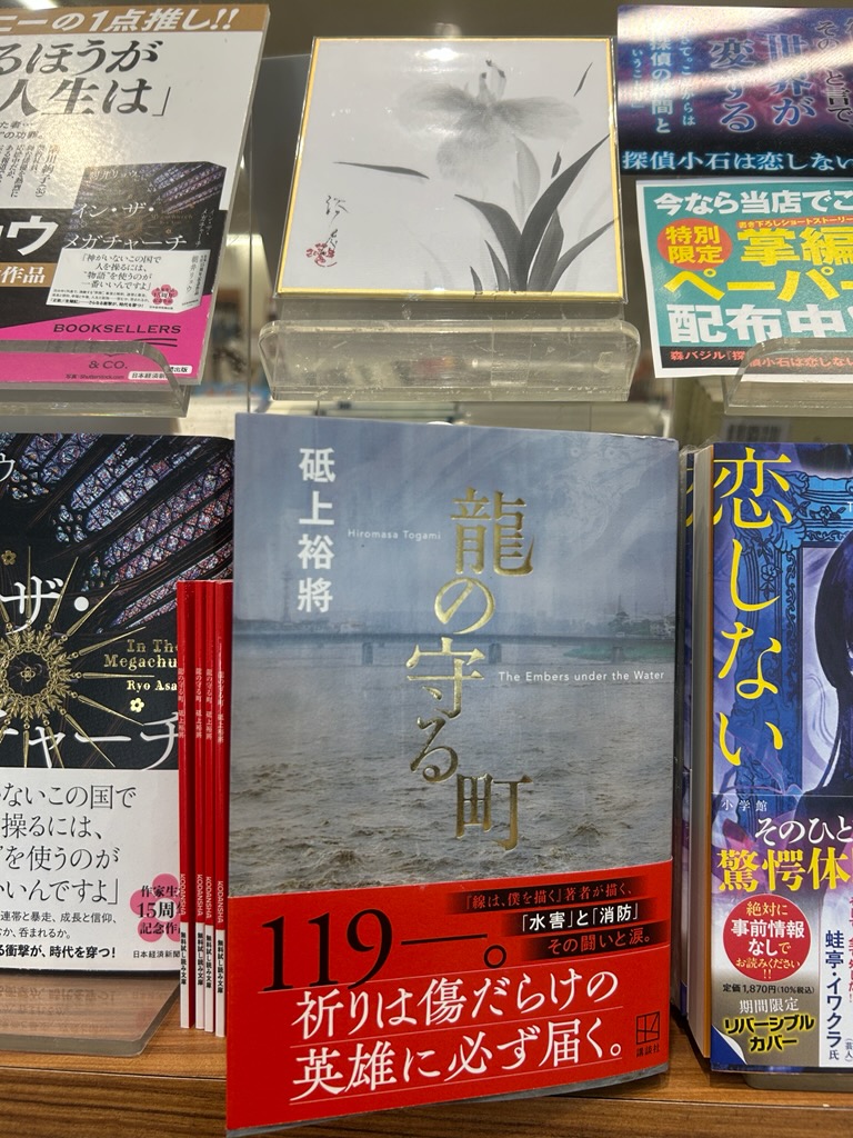 砥上裕將さん『龍の守る町』講談社 入荷しています。 美しい水墨画の