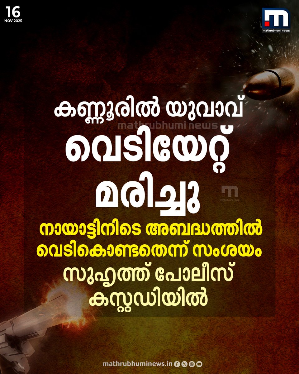 mathrubhuminews's tweet image. കണ്ണൂരിൽ യുവാവ് വെടിയേറ്റ് മരിച്ചു; നായാട്ടിനിടെ അബദ്ധത്തിൽ വെടികൊണ്ടതെന്ന് സംശയം. സുഹൃത്ത് പോലീസ് കസ്റ്റഡിയിൽ

#kannur #gunshot #policecase