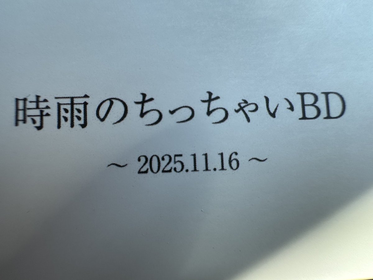 piddling_worker's tweet image. 時雨さんBDEV
はじめましてでしたがお祝いの言葉をかけられてよかったです🎂
この後予定を入れてしまっていて居座ることができませんでしたが楽しかったです👍

#時雨のちっちゃいBD