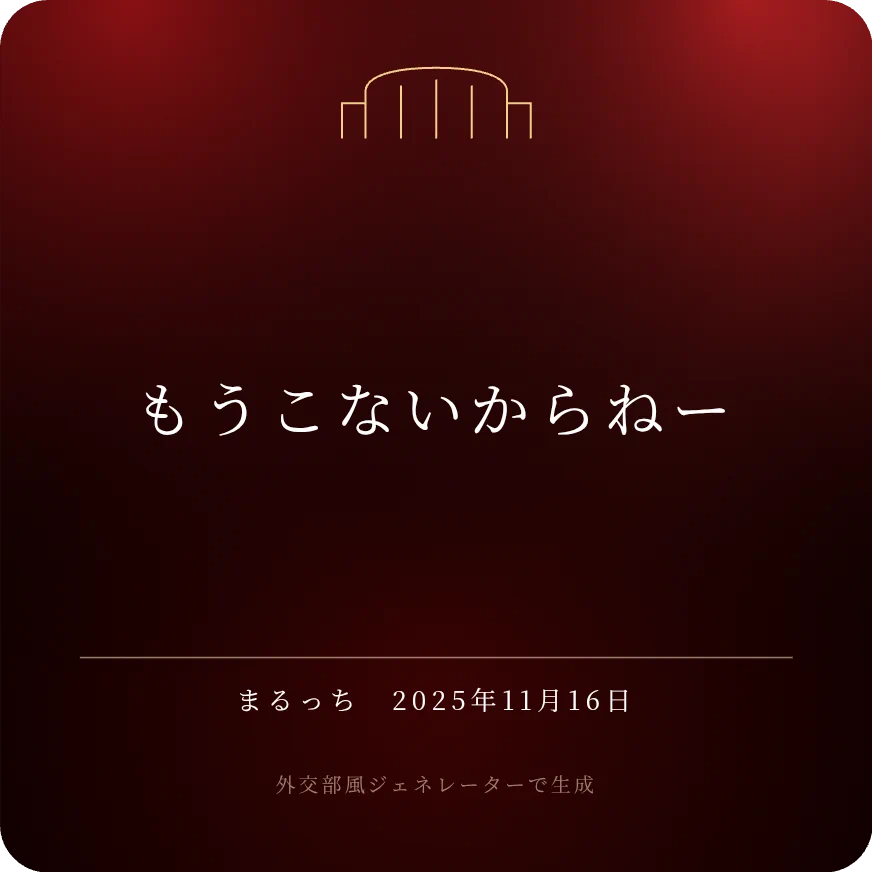 もうこないからねーbot (@inavercome) / X