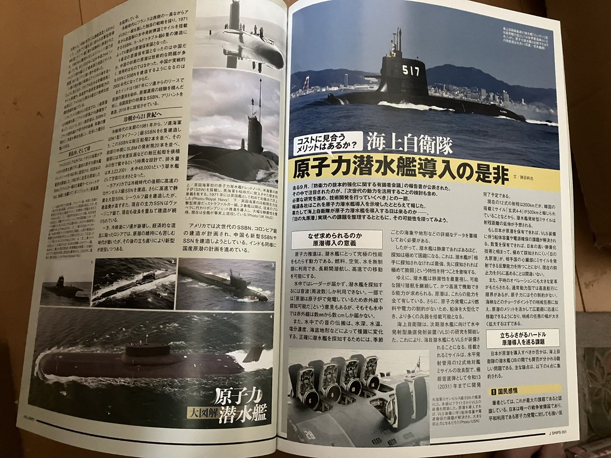 Hikariseiji's tweet photo. 良い❤️私も間近で見たい‼
毎回購読してる雑誌J'ships今号は世界の原子力潜水艦の特集❣️海自に原潜の導入意義やメリット,デメリット,コスト,国民感情,核廃棄物の問題等きちんと考えているので,日本国民はもっと自衛隊に関心持って欲しいな!
私の感想,今号にも掲載され嬉しいです❤️
#海自潜水艦 #Jships https://t.co/bKKCvNHl99
