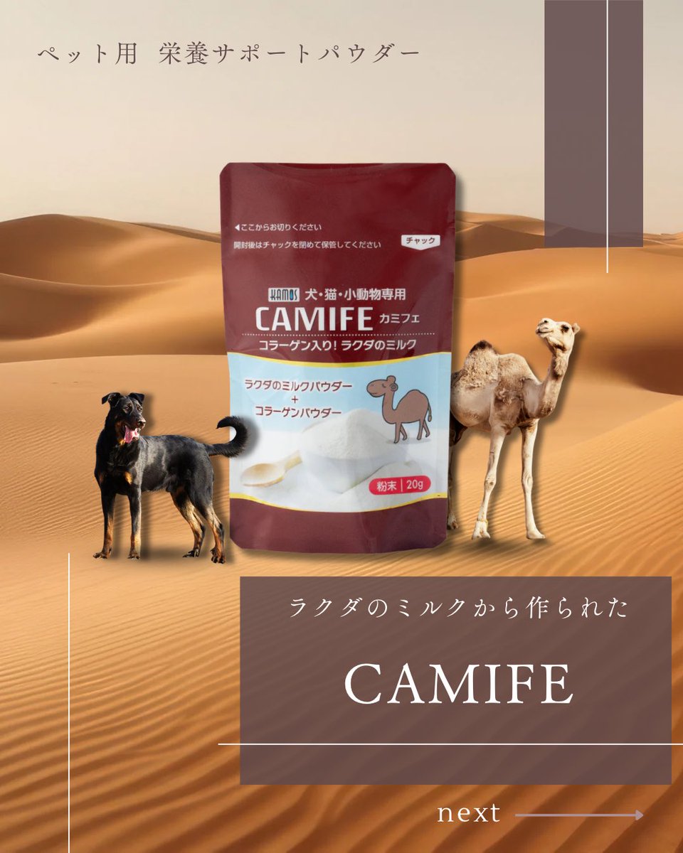 kamos_inc's tweet photo. 先日はアンケートに回答や閲覧していただきありがとうございました！日によってペットの食欲にバラツキがあるのは心配になりますよね🥺今回オススメしたい商品はこちらです👇
商品詳細はこちらをご覧ください😊
商品のリンクはこちら

https://t.co/z9O6ttKPuh
 #ペット用品  #ラクダミルク https://t.co/rC3XYoVSpt