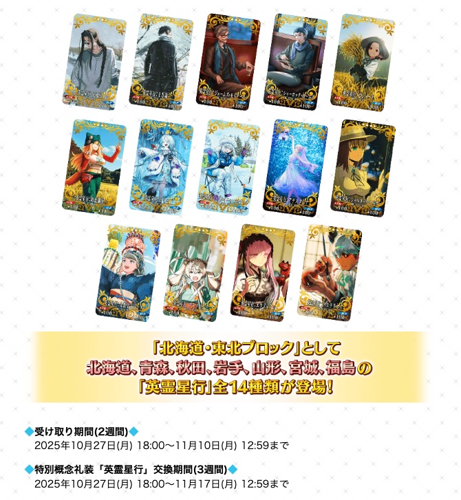 英霊星行 北海道・東北ブロック」の礼装交換期間は11月17日(月)12:59