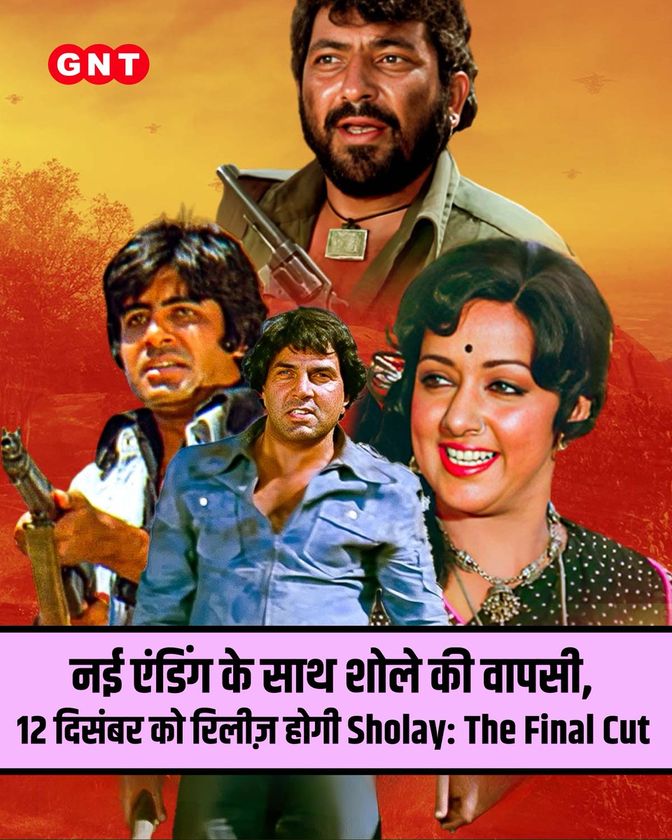 GoodNewsToday's tweet photo. ‘Sholay: The Final Cut’ अब रिलीज़ के लिए पूरी तरह तैयार है। इस बार फिल्म का अंत बिल्कुल नया दिखाया जाएगा। शोले 12 दिसंबर को फिर से बड़े पर्दे पर रिलीज़ होने वाली है।

#SholayTheFinalCut #SholayReRelease #BollywoodClassic #12December #NewEnding #CinemaNews

[ Sholay The Final Cut, Sholay Re Release, Bollywood ]