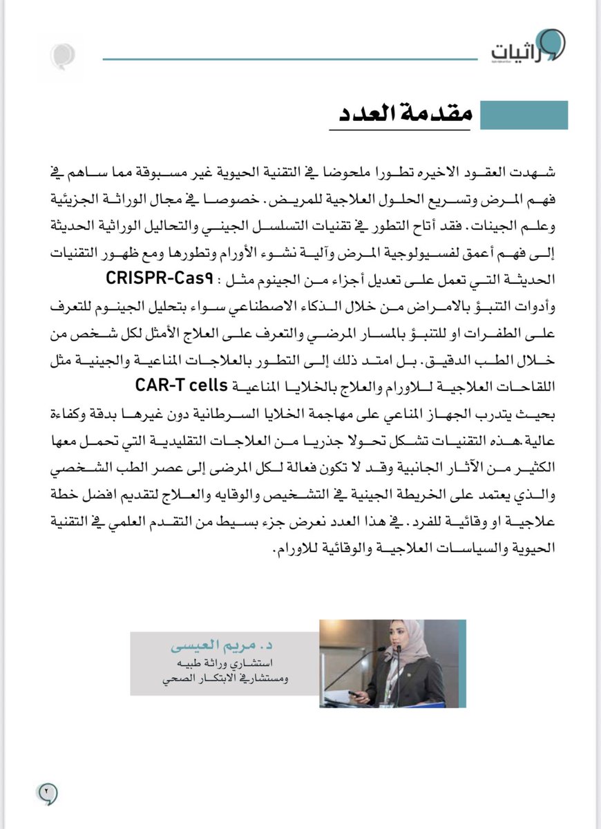 يسعدني مشاركتكم صدور العدد الحادي عشر 📑 من مجلة وراثيات التابعة للجمعية السعودية لطب الوراثة، 
🧬 والذي تشرفتُ بالإشراف على تحريره وإعداد محتواه العلمي مع نخبه من المختصين في هذا المجال.
هذا العدد مخصّص بالكامل لطب الأورام ويضم نخبة من المقالات العلمية التي تستعرض أحدث التطورات