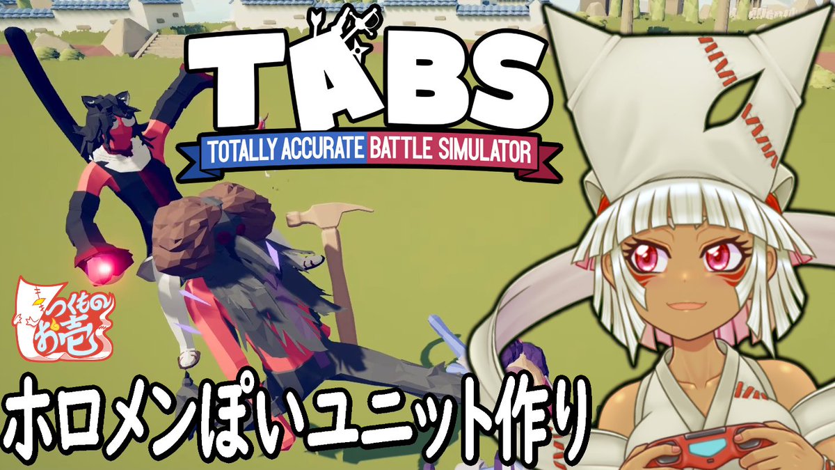 oititukumono's tweet image. おはようなのじゃ!
本日はこのあとすぐの14時よりTABSの配信を行うぞ!
先日から作っておるホロメンっぽいキャラを今回もどんどん作ってコンプを目指すぞ(*^▽^*)
※サムネはハトタウロスとミオ嬢じゃ
#TABS
待機所はこちらじゃぞ↓
youtube.com/watch?v=ohe8qd…