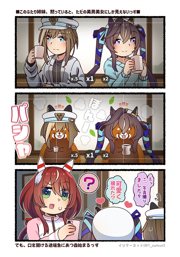 このふたり姉妹、黙っていると、ただの美男美女にしか見えないっす😨

#ウマ娘 