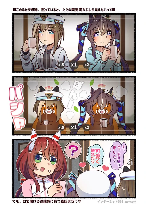 このふたり姉妹、黙っていると、ただの美男美女にしか見えないっす😨

#ウマ娘 