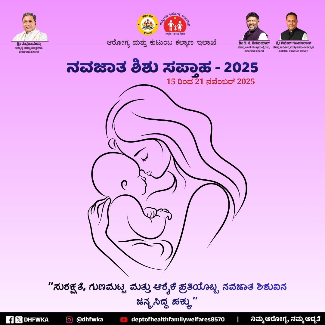 DHFWKA's tweet photo. "ಪ್ರತಿಯೊಂದು ನವಜಾತ ಶಿಶುವಿನ ಉತ್ತಮ ಆರೋಗ್ಯವೇ ನಮ್ಮ ಸಂಕಲ್ಪ"
ನವಜಾತ ಶಿಶು ಸಪ್ತಾಹ ✨
@CMofKarnataka @dineshgrao @Comm_dhfwka @nhmkarantaka
#NewbornCareWeek2025 #NewbornCareWeek https://t.co/IRUpQBwMBi