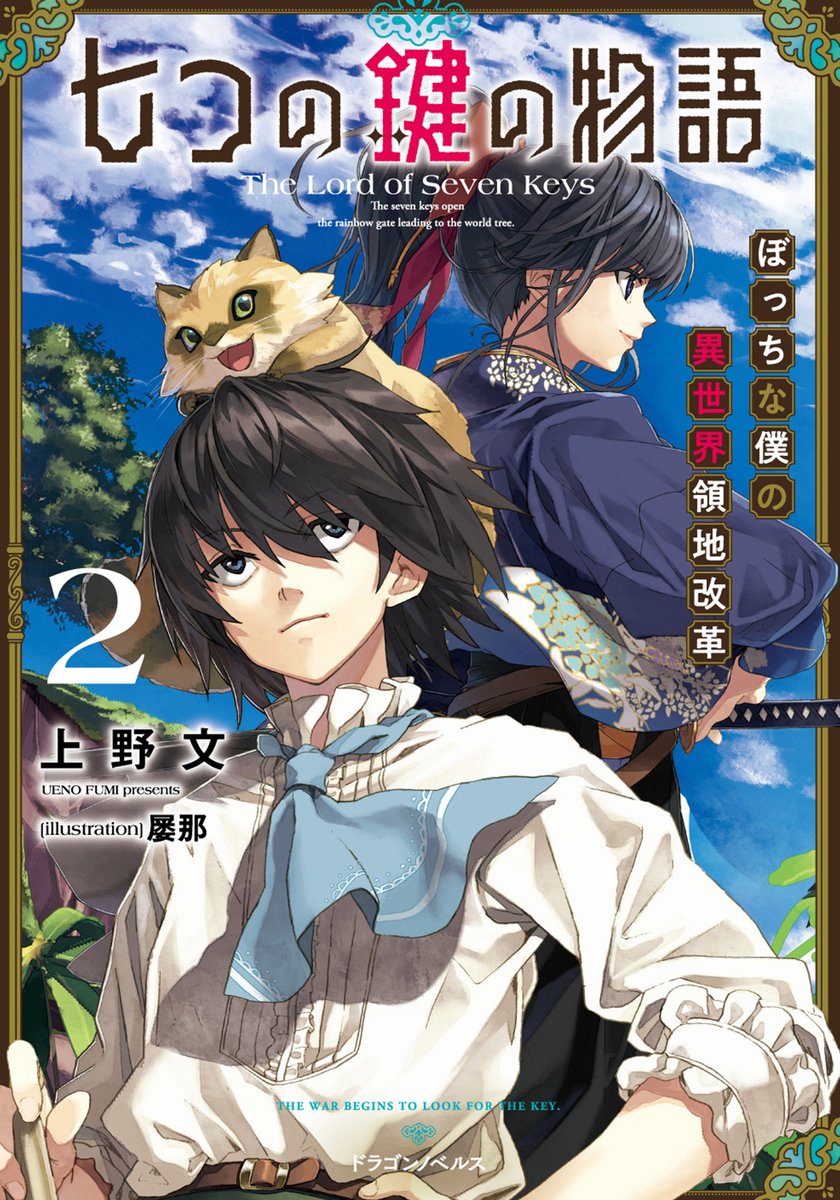 uenofumi's tweet image. 「七つの鍵の物語【悪徳貴族】～ぼっちな僕の異世界領地改革～」 という異世界ファンタジー小説を連載、完結しました。
※ドラゴンノベルス様より書籍 全二巻　発売中
ＫＡＤＯＫＡＷＡ kadokawa.co.jp/product/321909…
カクヨム版　　　 kakuyomu.jp/works/11773540… 
小説家になろう版 ncode.syosetu.com/n1010cb/