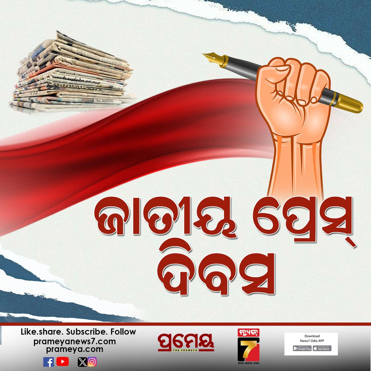NEWS7Odia's tweet image. National Press Freedom Day | #PressFreedom #FreedomOfThePress #MediaFreedom #Journalism #FreePress #Democracy #PressDay #IndependentMedia #VoiceOfThePeople #MediaRights