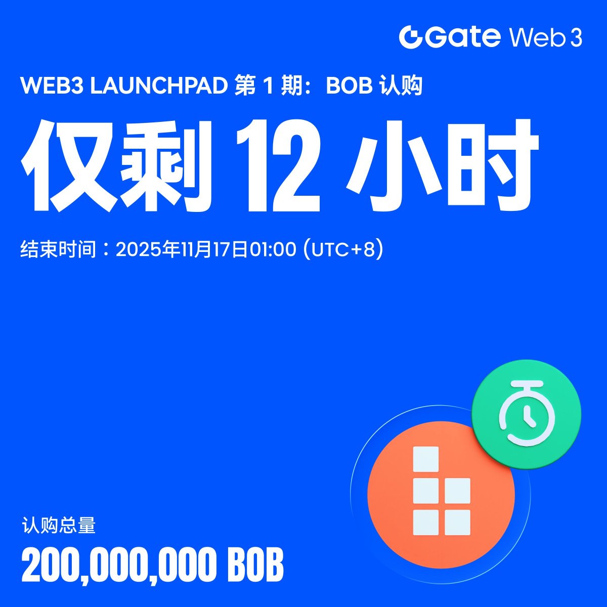 Gate Web3 Launchpad 第1期$BOB 认购即将结束！@build_on_bob 距认购结束仅剩12 小时： 🔹  超2,223,000 $USDT 认购总量最后机会认购：https://t.co/OFfvWTLNHH 🎁 新用户认购$BOB，即享专属