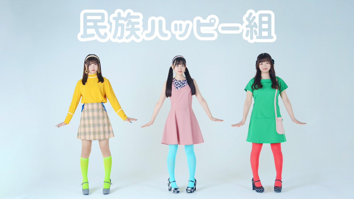 【#民族ハッピー組ライブ情報🌏】 

／
本日出演します！
ぜひ遊びに来てください☺️
＼ 

『IDOL CREAM SODA!! In AKIBA!!』 

民族ハッピー組は17:00〜17:20の出演です！
物販場所は A エリアにて17:45〜となります！ 

開演時間まで前売りチケットが購入できます！
t-dv.com/akiba1116