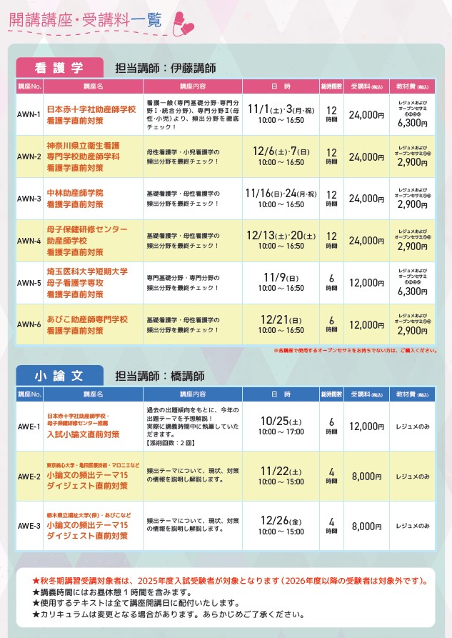 東アカで助産師保健師に 2025年度助産師保健師学校受験の皆様、直近