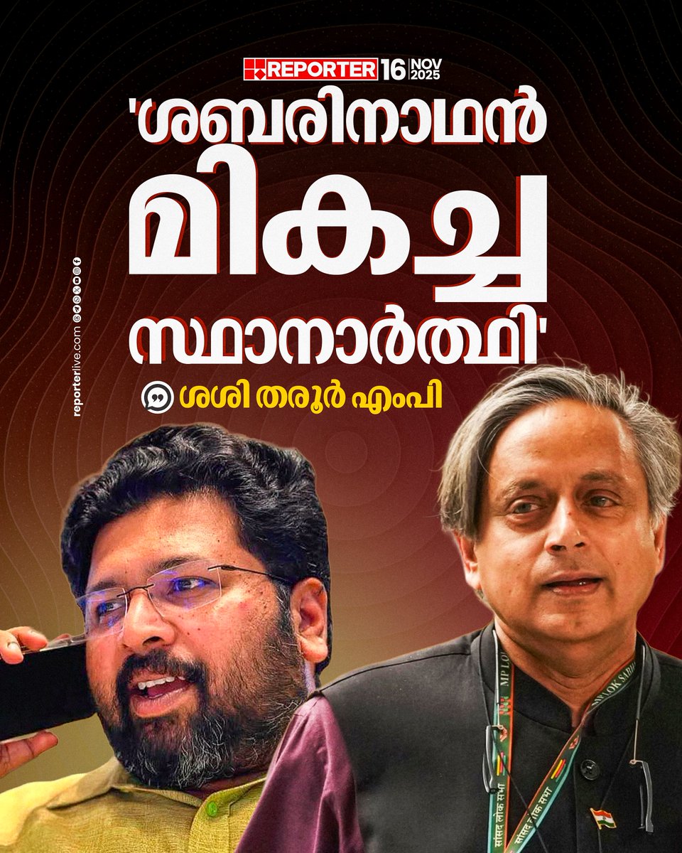 reporter_tv's tweet image. ശബരിനാഥ് ഏറ്റവും മികച്ച സ്ഥാനാര്‍ത്ഥിയാണെന്നും ശശി തരൂര്‍ പറഞ്ഞു

Read Story : reporterlive.com/topnews/kerala… 

Watch Live: youtube.com/live/nObUcHKZE…

Download Reporter Live App: reporterlive.com/pages/get-repo…   

#ShashiTharoor #Sabarinath #Congress #LocalBodyElections