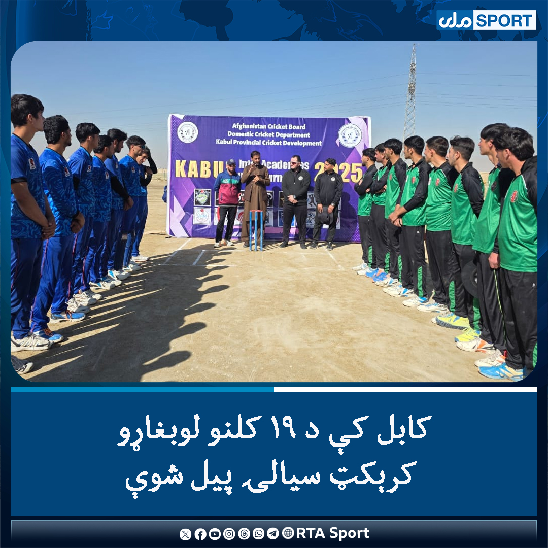 SportRta's tweet photo. د افغانستان کورني کرېکټ پرمختګ څانګې له لوري په کابل ولایت کې له ۱۹ کالو کم‌عمره لوبغاړو تر منځ کرېکټ سیالۍ پیل شوې.

په دې سیالیو کې له ۱۳ روزنځایونو څخه ۱۸ لوبډلو ونډه اخیستې ده.
#ملي‌سپورټ
#ملي‌تلویزیون https://t.co/xkAaUxJ0Z3
