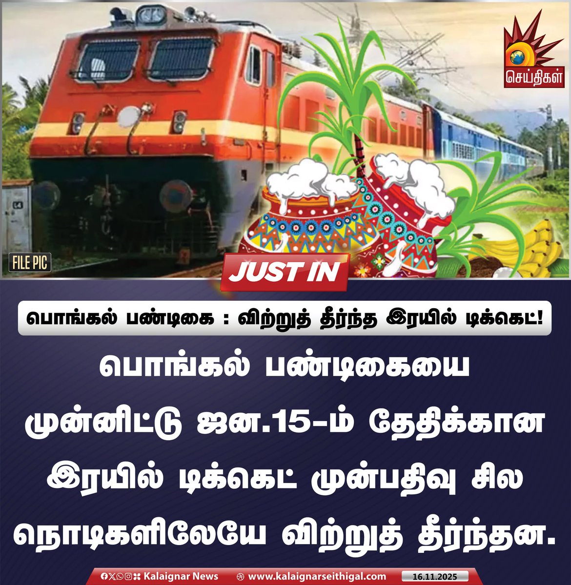 Kalaignarnews's tweet image. பொங்கல் பண்டிகை :  விற்றுத் தீர்ந்த இரயில் டிக்கெட் ! 

#Pongal #trainticket #Pongal2025 #KalaignarSeithigal