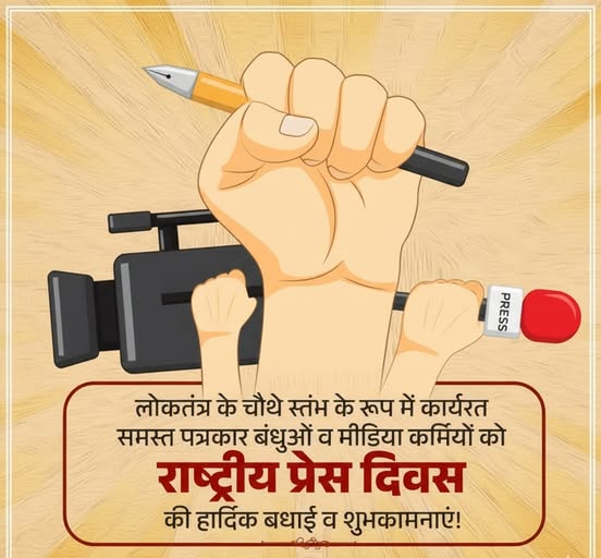 चौथे स्तम्भ के रूप में देश की सेवा में लगे सभी पत्रकार बंधुओं व मीडिया कर्मियों को 'राष्ट्रीय प्रेस दिवस' की हार्दिक शुभकामनाएं..
#राष्ट्रीय_प्रेस_दिवस #NationalPressDay