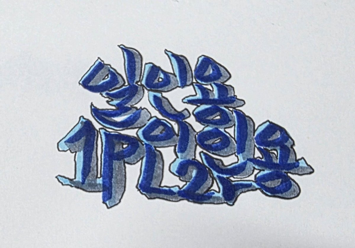 1o_p2t_p_'s tweet image. 캘리그라피 만들기