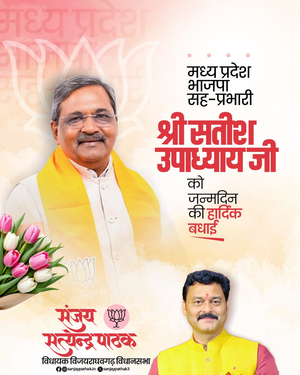मध्य प्रदेश भाजपा सह-प्रभारी श्री सतीश उपाध्याय जी को जन्मदिन की हार्दिक बधाई एवं शुभकामनाएं।

माता शारदा से आपके उत्तम स्वास्थ्य, सुदीर्घ जीवन की कामना करता हूँ।
<a href="/upadhyaysbjp/">Satish Upadhyay</a>