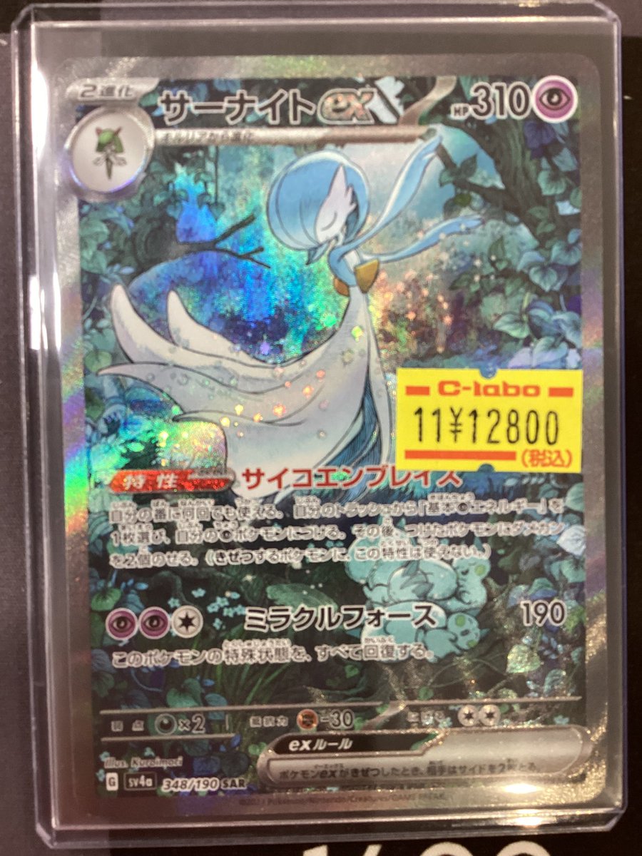 【SAR】サーナイトex サーナイトex【RR】{082/190}